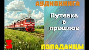 АУДИОКНИГА: ПОПАДАНЦЫ - ПУТЕВКА В ПРОШЛОЕ (Книга 3)