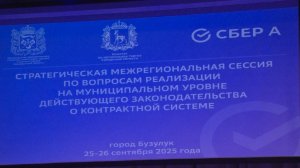 Бузулук принимает участников стратегической межрегиональной сессии