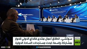 سوتشي.. انطلاق أعمال منتدى فالداي الدولي