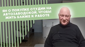 Ян о покупке студии на Автозаводской