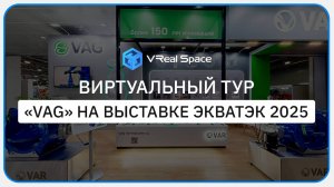VAG. Виртуальный тур на выставке ЭкваТэк 2025.