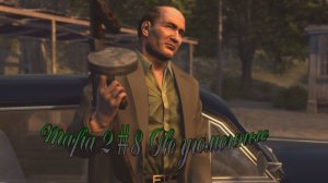 Mafia 2 #8 Не угомонные