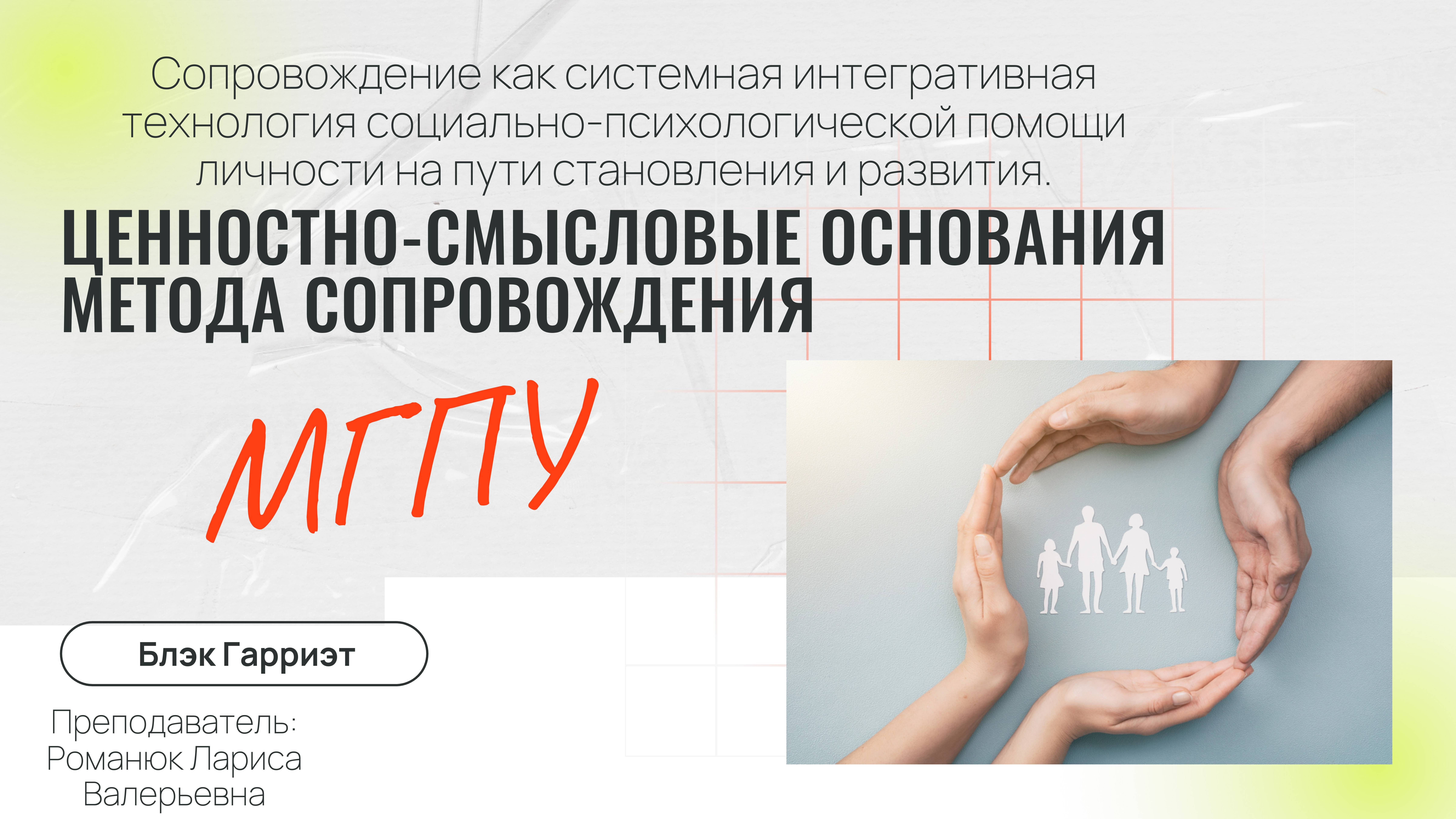Сопровождение как системная интегративная технология социально-психологической помощи личности