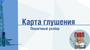 Карта глушения (вертикальная скважина)