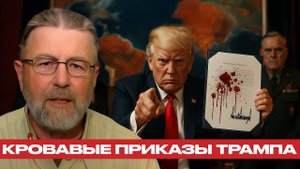 Приказы Трампа; смертельные планы у берегов Венесуэлы - Ларри Джонсон