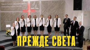 Группа Прославление "Прежде света"