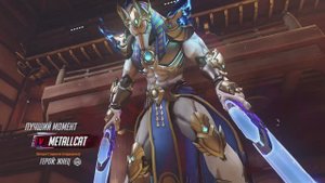 ЖНЕЦ (MVP OVERWATCH 2) СТАДИОН