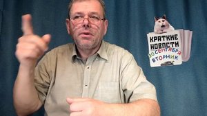 КРАТКИЕ НОВОСТИ 📰 30 СЕНТЯБРЯ