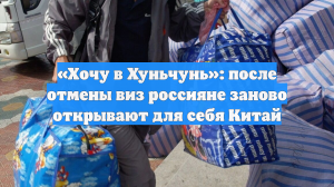 «Хочу в Хуньчунь»: после отмены виз россияне заново открывают для себя Китай