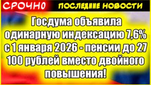 Госдума объявила одинарную индексацию 7,6% с 1 января 2026 - пенсии до 27 100 рублей вместо двойного