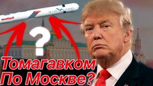Ударит ли Киев томагавком по Москве?