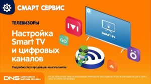 SmartService_TV_installationSetting