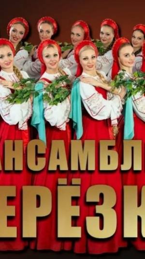 Танцует ансамбль "Берёзка".Идея и монтаж Татьяны Пантелеевой