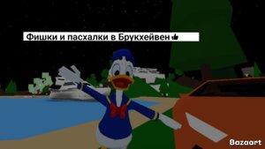 Фишки и пасхалки в Брукхейвен