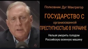 Дуглас Макгрегор: Украина — государство организованной преступности .