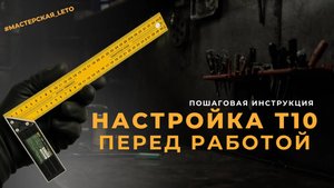 Настройка промышленного плиткореза LETO TOOLS Т10 перед работой