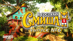 В Гостях У Смиша (Сезон 1, Выпуск 6)