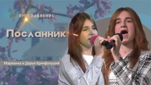 Посланник | Дарья и Марианна Кричфалуший