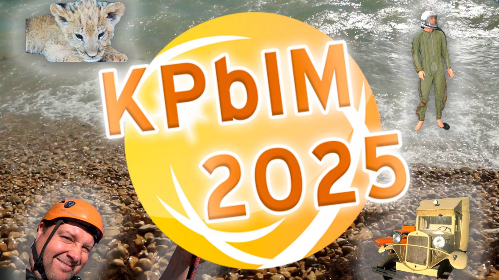 Отдых в Крыму в 2025 году смотреть онлайн