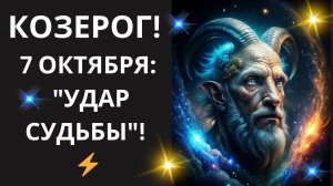 ♑КОЗЕРОГ!🐐 Хватит "ТУМАННЫХ ПРЕДСКАЗАНИЙ"! 🔮 УЗНАЙТЕ КОНКРЕТНУЮ СТРАТЕГИЮ для УСПЕХА!