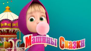 Маша и Медведь | Машины Сказки - Лиса и Заяц | Маша и Медведь Мультик смотреть онлайн