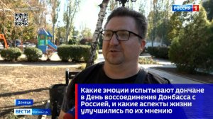 Какие эмоции испытывают дончане в День воссоединения Донбасса с Россией, и какие аспекты жизни улучш