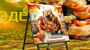 С Днём Пожилого Человека 2! Праздничное поздравление!