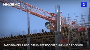 Запорожская обл. отмечает воссоединение с Россией