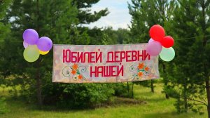 Юбилей деревни Богуславка - торжественная часть