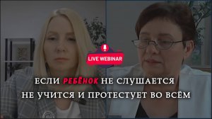 Ребёнок не слушается. Не учится. Протестует во всём. Ему поможет психолог?