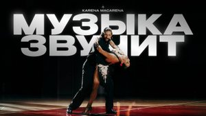 Премьера клипа! KARENA MACARENA - Музыка звучит