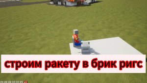 строим ракету в брик ригс