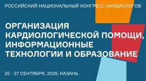 ОРГАНИЗАЦИЯ КАРДИОЛОГИЧЕСКОЙ ПОМОЩИ, ИНФОРМАЦИОННЫЕ ТЕХНОЛОГИИ И ОБРАЗОВАНИЕ