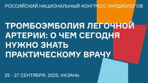 ТРОМБОЭМБОЛИЯ ЛЕГОЧНОЙ АРТЕРИИ О ЧЕМ СЕГОДНЯ НУЖНО ЗНАТЬ ПРАКТИЧЕСКОМУ ВРАЧУ
