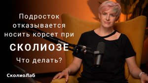 Подросток отказывается носить корсет при сколиозе. Что делать?