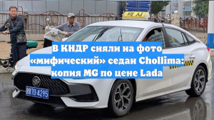 В КНДР сняли на фото «мифический» седан Chollima: копия MG по цене Lada