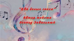 Два белых снега. Тяжелый рок. Автор текста Леонид Завальнюк