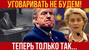ИЛЛЮЗИЙ БОЛЬШЕ НЕТ!... Терпение закончилось, карты раскрыты... МОСКВА расчехлила...