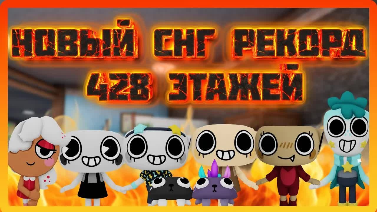 Рекорд СНГ 428 этажей мир денди, как это было #dandysworld #roblox #robloxgames #мирденди
