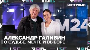 Народный артист России Александр Галибин — о судьбе, мечте и выборе в современном мире