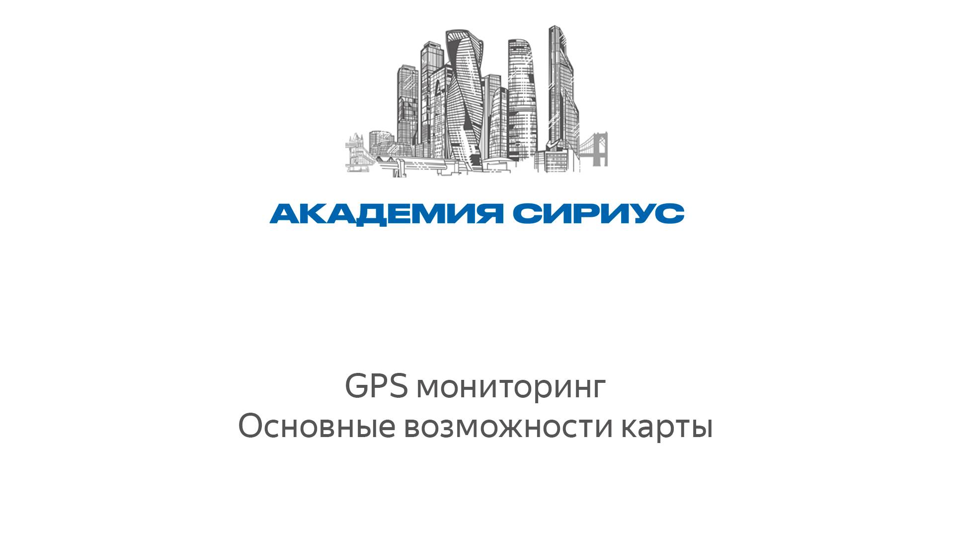 GPS мониторинг. Основные возможности карты. Академия Сириус
