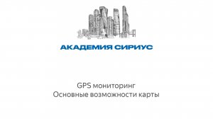 GPS мониторинг. Основные возможности карты. Академия Сириус
