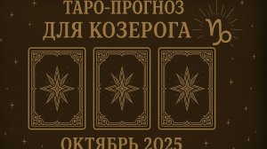 "Таро-прогноз для Козерога на Октябрь 2025 🔮 Удача, Любовь, Карьера ✨
