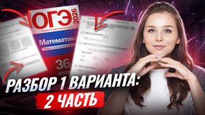 1 ВАРИАНТ ЯЩЕНКО ОГЭ МАТЕМАТИКА 2026 | 2 часть | Умскул