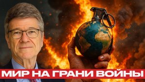 На грани мировой войны провалы дипломатии и эскалация —Джеффри Сакс
