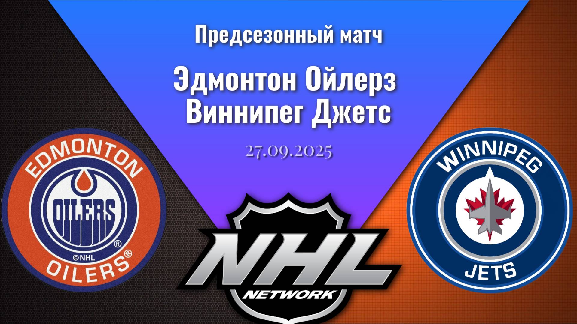 27.09.2025 | Предсезонные игры | Эдмонтон Ойлерз - Виннипег Джетс | Edmonton Oilers - Winnipeg Jets