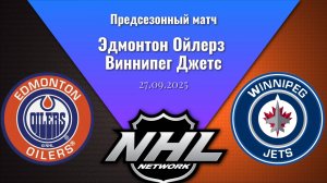 27.09.2025 | Предсезонные игры | Эдмонтон Ойлерз - Виннипег Джетс | Edmonton Oilers - Winnipeg Jets