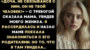 ИСТОРИИ ИЗ ЖИЗНИ/Дочка, не связывайся с ним, он не твой человек -предупредила меня мама/Рассказ
