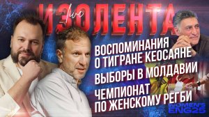 #помнимТиграна| Выборы в Молдавии| Чемпионат по женскому регби // Пётр Лидов и Константин Придыбайло