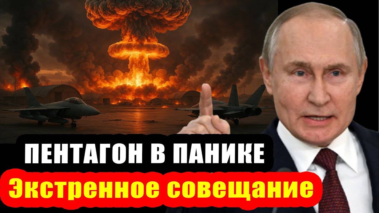 Пентагон в панике; Экстренное совещание генералов США